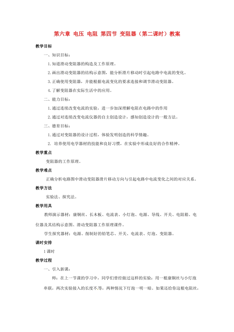 新疆乌鲁木齐县第一中学八年级物理下册 第六章 电压 电阻 第四节 变阻器（第二课时）教案 新人教版_第1页