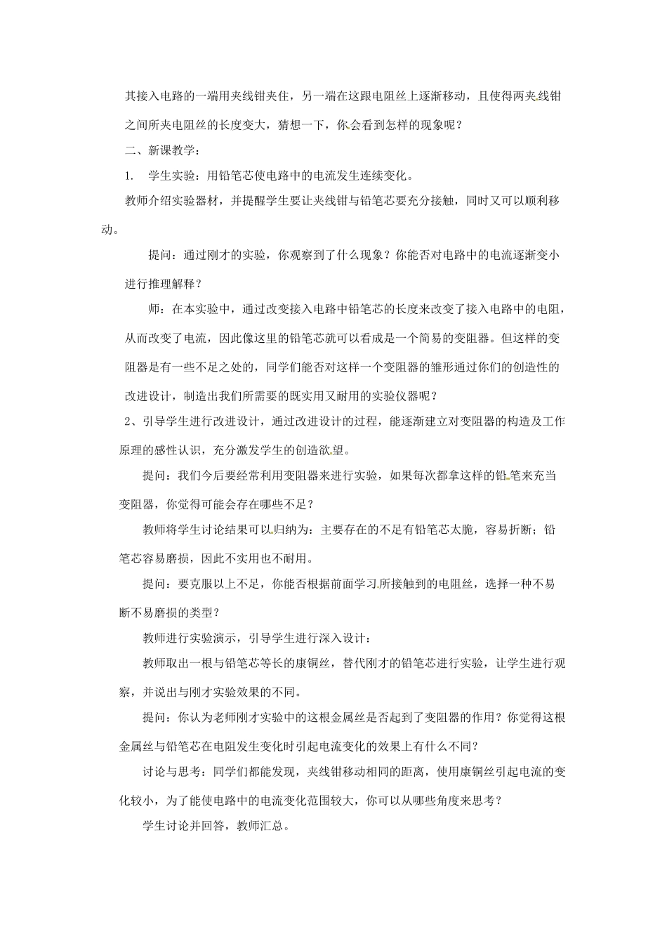 新疆乌鲁木齐县第一中学八年级物理下册 第六章 电压 电阻 第四节 变阻器（第二课时）教案 新人教版_第2页