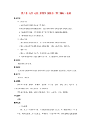 新疆乌鲁木齐县第一中学八年级物理下册 第六章 电压 电阻 第四节 变阻器（第二课时）教案 新人教版