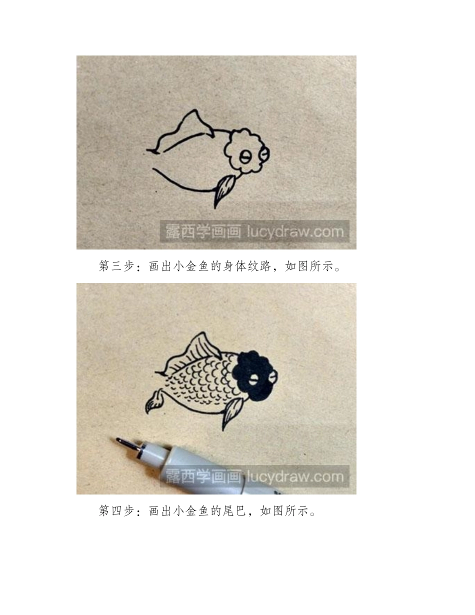 简笔画教程：教你画一条小金鱼简笔画教程_第2页
