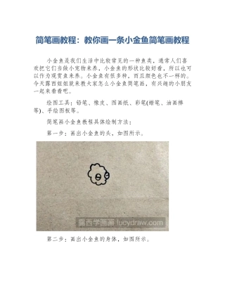 简笔画教程：教你画一条小金鱼简笔画教程