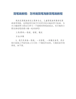 简笔画教程：怎样画简笔海豚简笔画教程