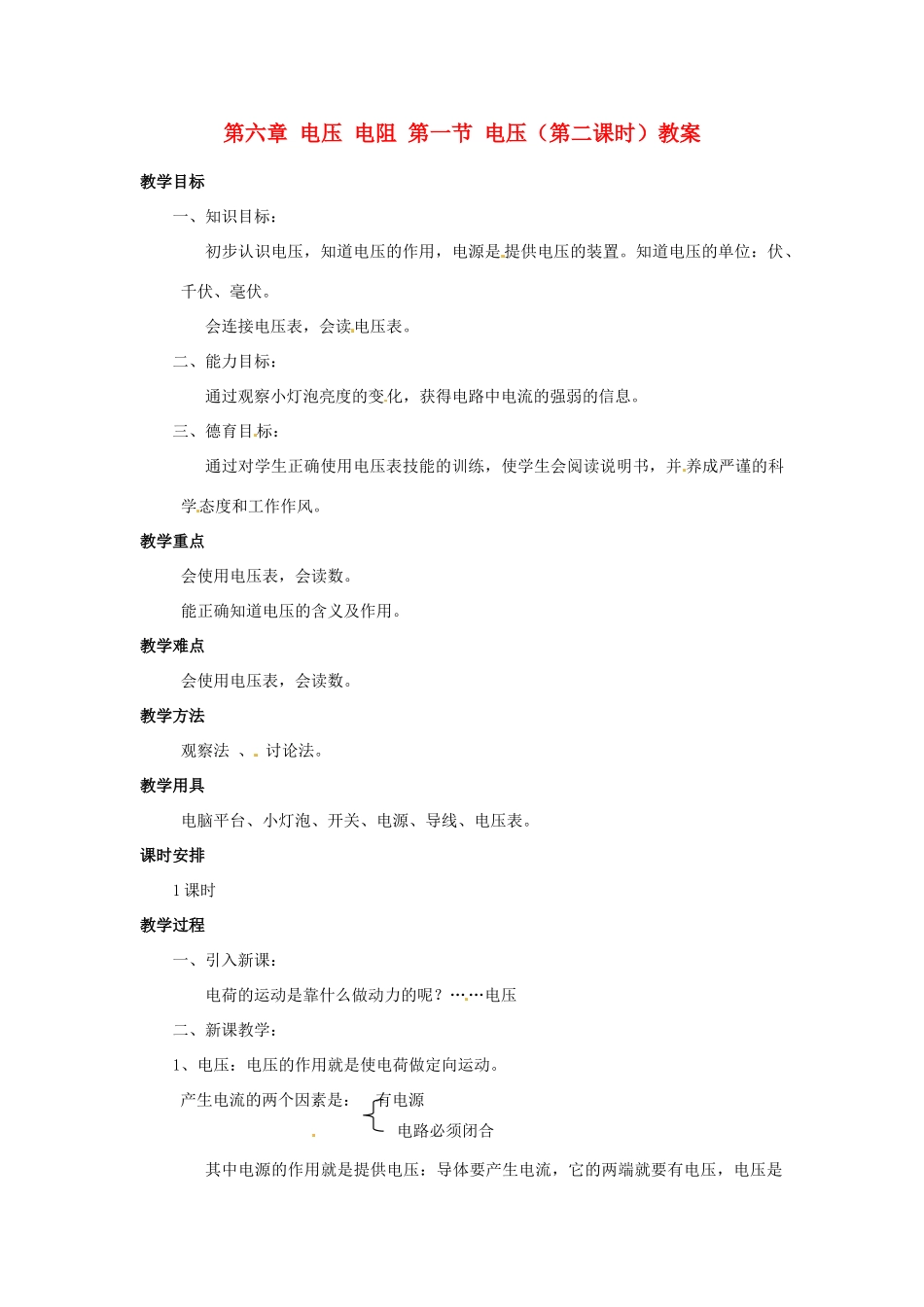 新疆乌鲁木齐县第一中学八年级物理下册 第六章 电压 电阻 第一节 电压（第二课时）教案 新人教版_第1页