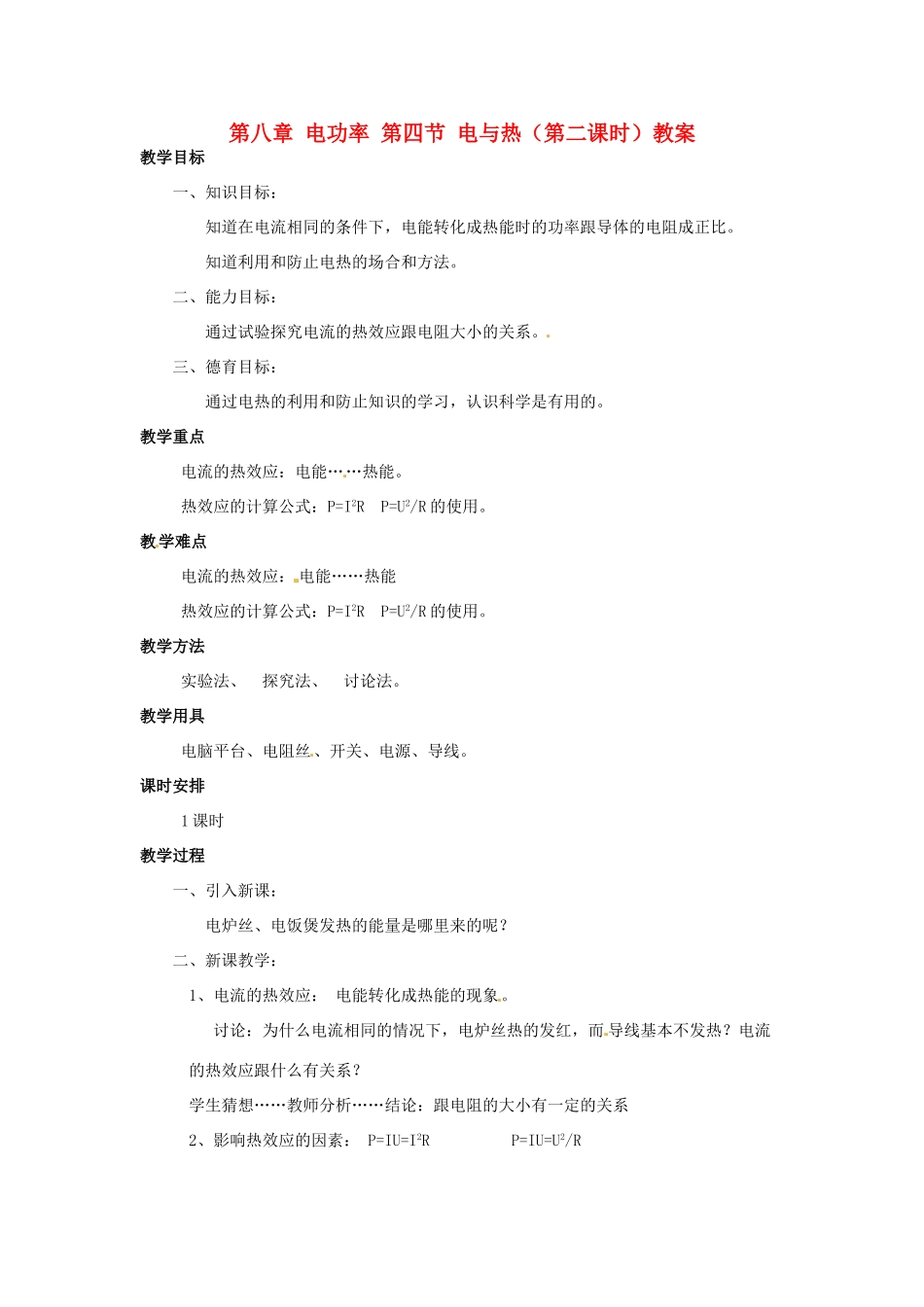 新疆乌鲁木齐县第一中学八年级物理下册 第八章 电功率 第四节 电与热（第二课时）教案 新人教版_第1页