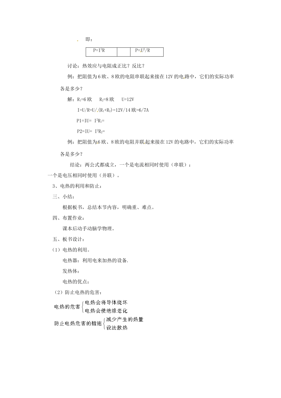 新疆乌鲁木齐县第一中学八年级物理下册 第八章 电功率 第四节 电与热（第二课时）教案 新人教版_第2页