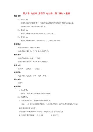 新疆乌鲁木齐县第一中学八年级物理下册 第八章 电功率 第四节 电与热（第二课时）教案 新人教版