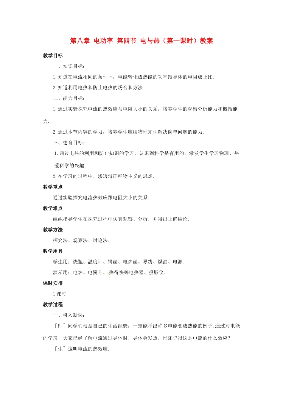 新疆乌鲁木齐县第一中学八年级物理下册 第八章 电功率 第四节 电与热（第一课时）教案 新人教版_第1页