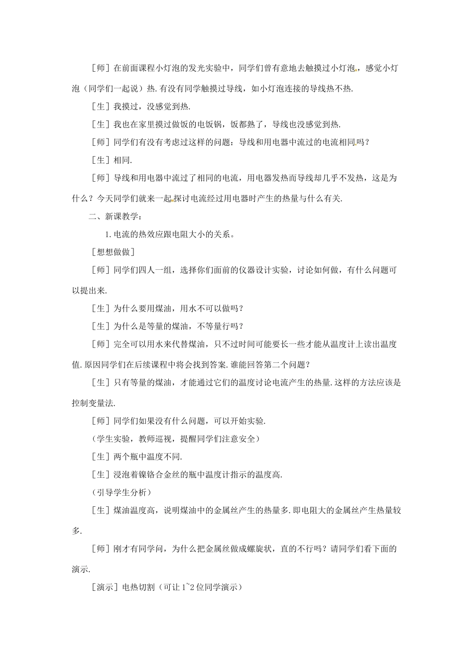 新疆乌鲁木齐县第一中学八年级物理下册 第八章 电功率 第四节 电与热（第一课时）教案 新人教版_第2页