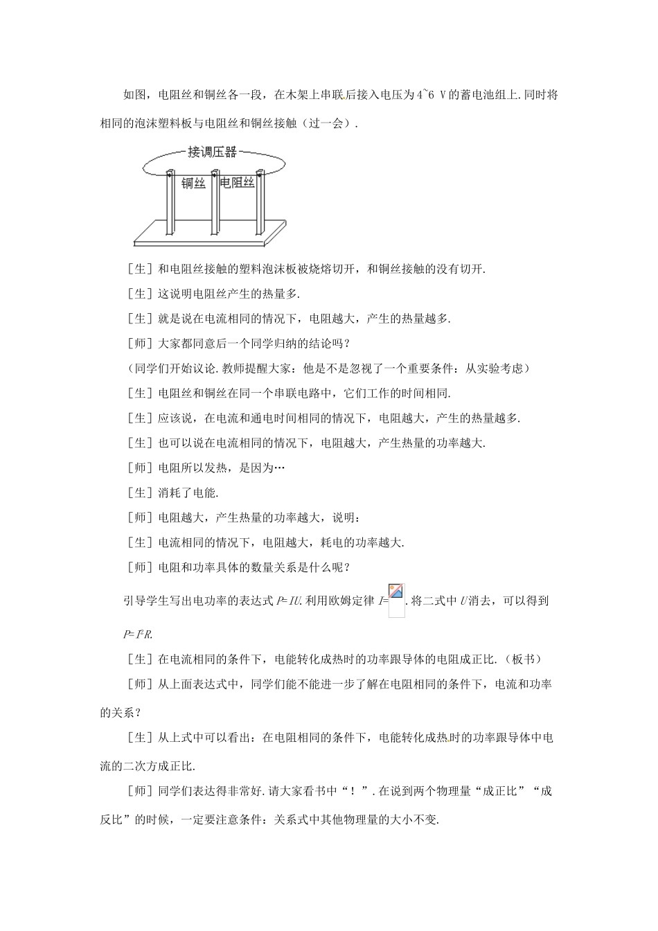 新疆乌鲁木齐县第一中学八年级物理下册 第八章 电功率 第四节 电与热（第一课时）教案 新人教版_第3页