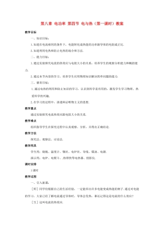 新疆乌鲁木齐县第一中学八年级物理下册 第八章 电功率 第四节 电与热（第一课时）教案 新人教版