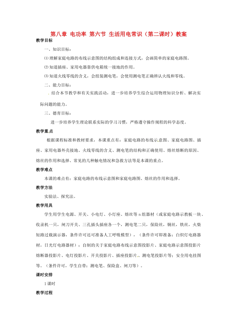 新疆乌鲁木齐县第一中学八年级物理下册 第八章 电功率 第六节 生活用电常识（第二课时）教案 新人教版_第1页