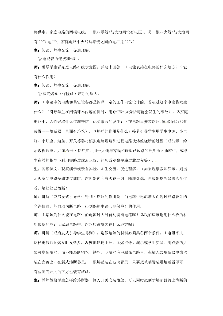 新疆乌鲁木齐县第一中学八年级物理下册 第八章 电功率 第六节 生活用电常识（第二课时）教案 新人教版_第3页