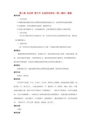 新疆乌鲁木齐县第一中学八年级物理下册 第八章 电功率 第六节 生活用电常识（第二课时）教案 新人教版