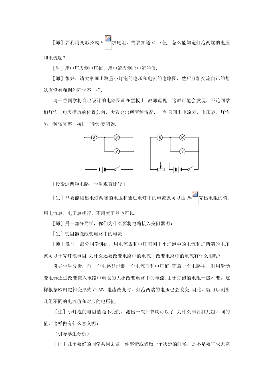 新疆乌鲁木齐县第一中学八年级物理下册 第八章 电功率 第三节 测量小灯泡的电阻教案 新人教版_第3页