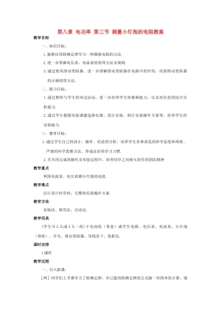 新疆乌鲁木齐县第一中学八年级物理下册 第八章 电功率 第三节 测量小灯泡的电阻教案 新人教版