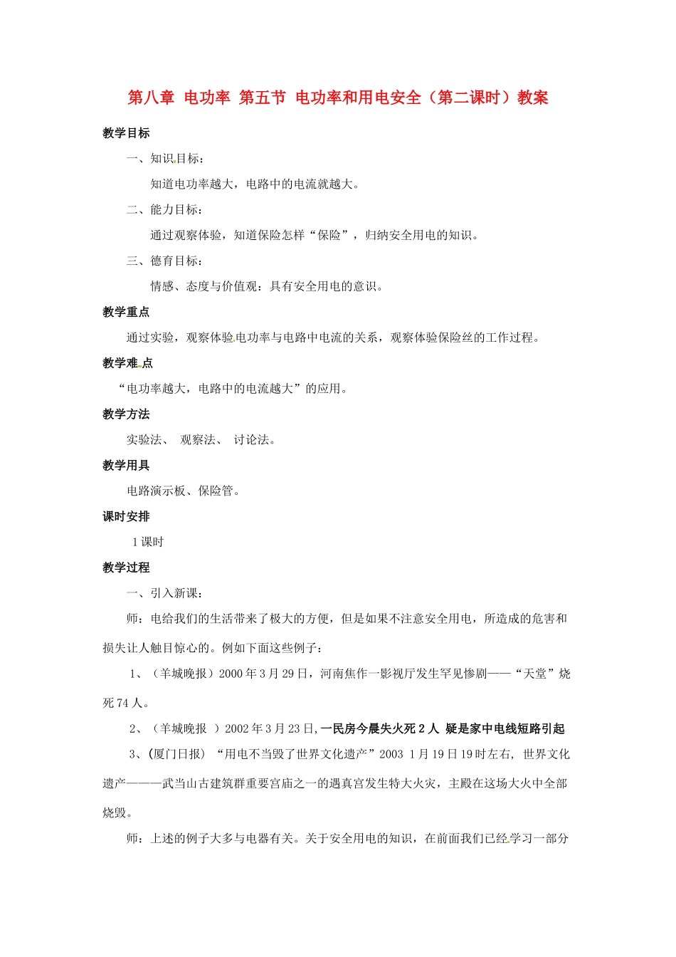 新疆乌鲁木齐县第一中学八年级物理下册 第八章 电功率 第五节 电功率和用电安全（第二课时）教案 新人教版_第1页