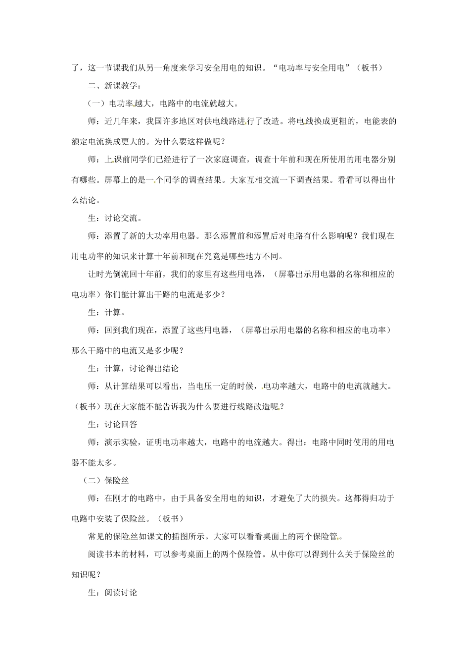 新疆乌鲁木齐县第一中学八年级物理下册 第八章 电功率 第五节 电功率和用电安全（第二课时）教案 新人教版_第2页