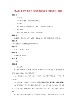 新疆乌鲁木齐县第一中学八年级物理下册 第八章 电功率 第五节 电功率和用电安全（第二课时）教案 新人教版