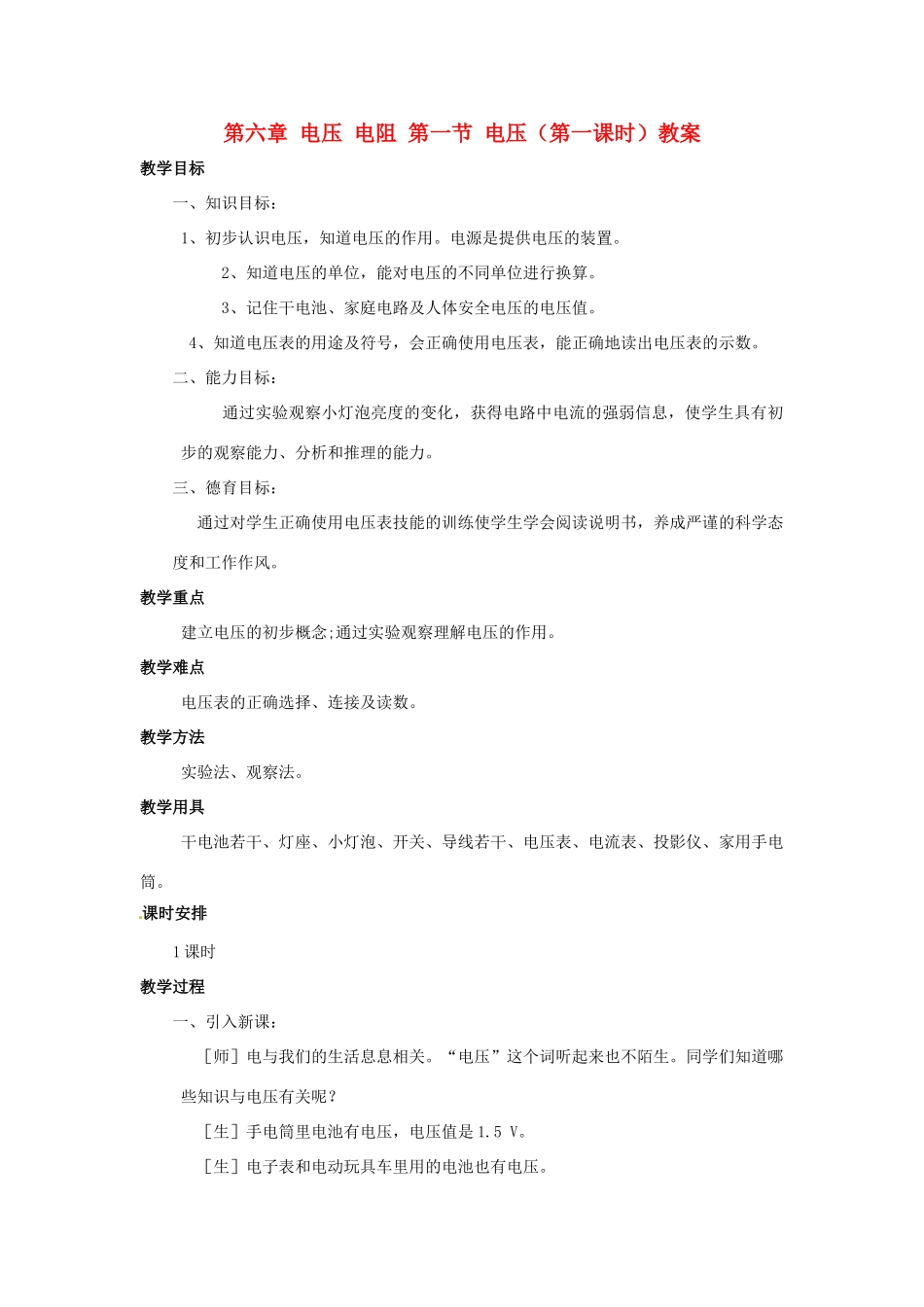 新疆乌鲁木齐县第一中学八年级物理下册 第六章 电压 电阻 第一节 电压（第一课时）教案 新人教版_第1页