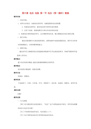 新疆乌鲁木齐县第一中学八年级物理下册 第六章 电压 电阻 第一节 电压（第一课时）教案 新人教版