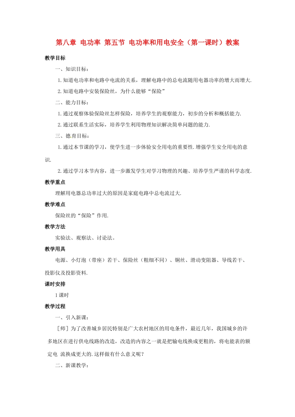 新疆乌鲁木齐县第一中学八年级物理下册 第八章 电功率 第五节 电功率和用电安全（第一课时）教案 新人教版_第1页