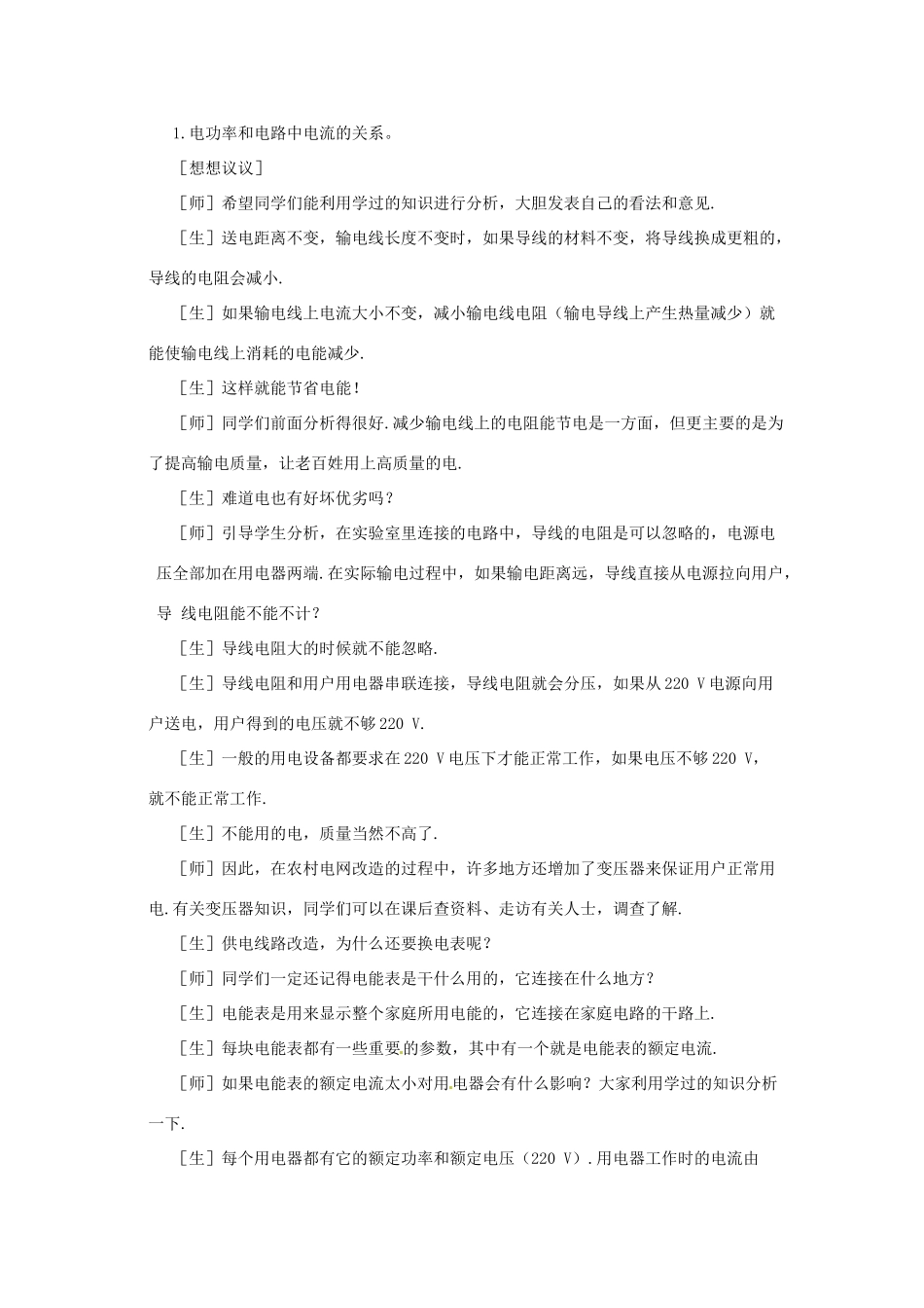 新疆乌鲁木齐县第一中学八年级物理下册 第八章 电功率 第五节 电功率和用电安全（第一课时）教案 新人教版_第2页