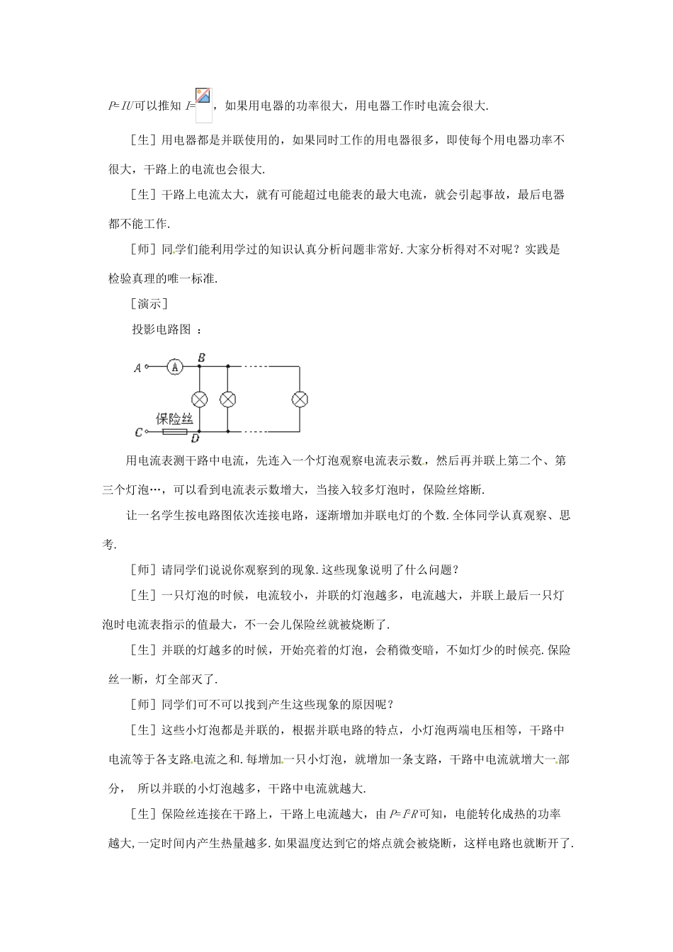 新疆乌鲁木齐县第一中学八年级物理下册 第八章 电功率 第五节 电功率和用电安全（第一课时）教案 新人教版_第3页