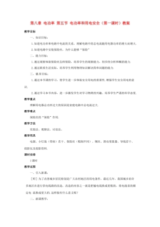新疆乌鲁木齐县第一中学八年级物理下册 第八章 电功率 第五节 电功率和用电安全（第一课时）教案 新人教版