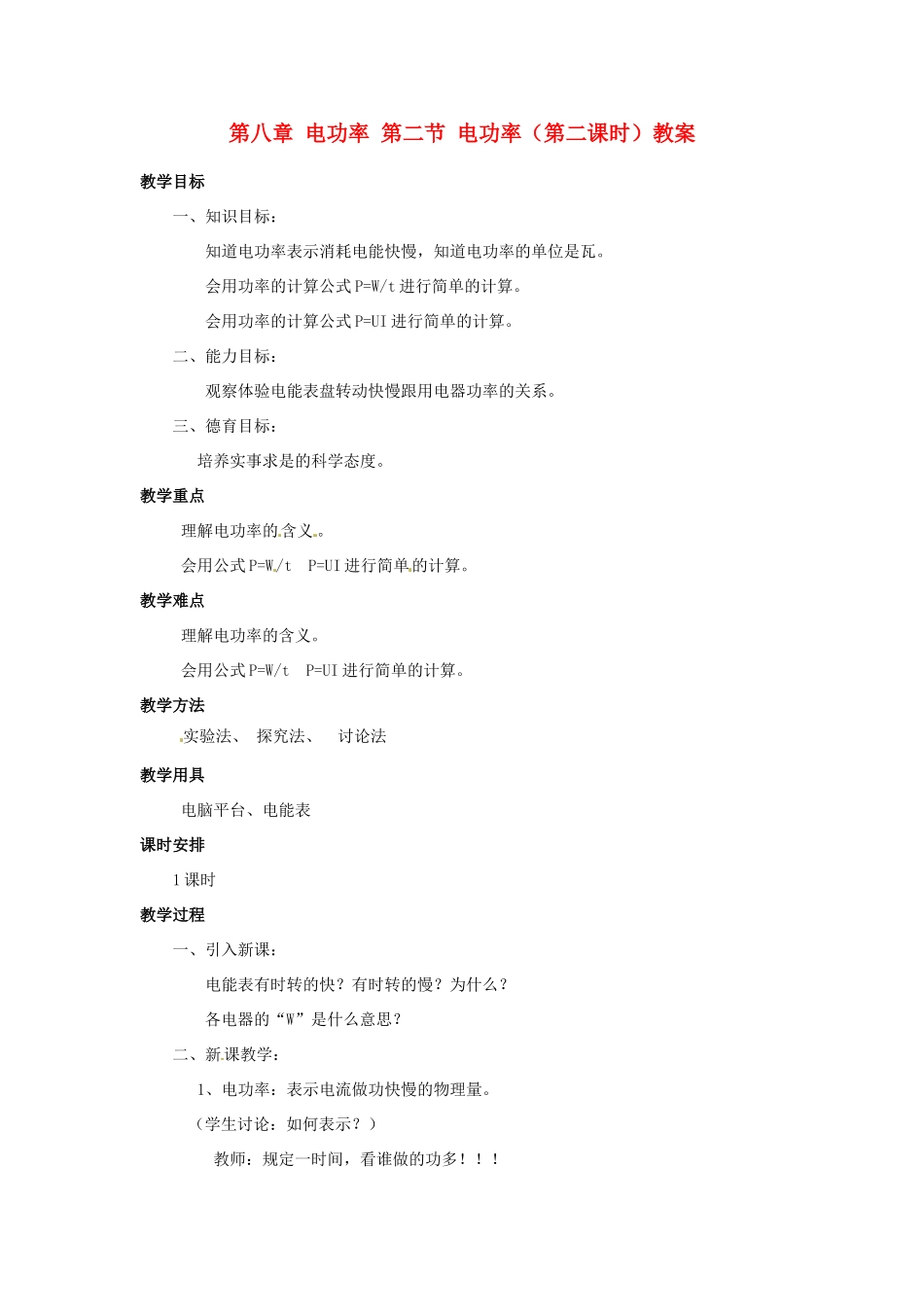 新疆乌鲁木齐县第一中学八年级物理下册 第八章 电功率 第二节 电功率（第二课时）教案 新人教版_第1页