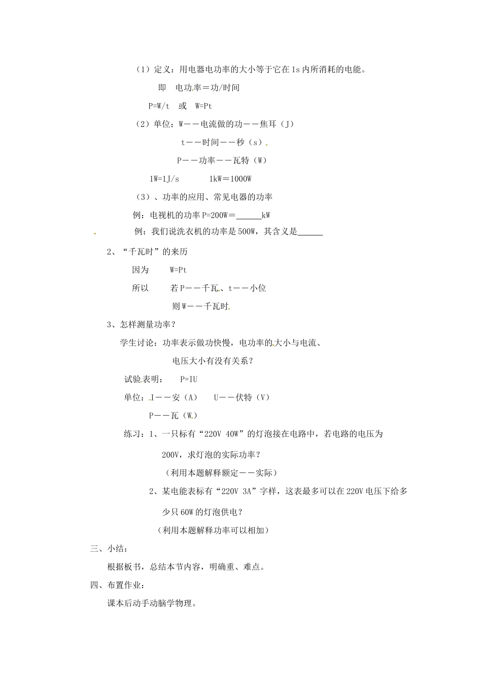 新疆乌鲁木齐县第一中学八年级物理下册 第八章 电功率 第二节 电功率（第二课时）教案 新人教版_第2页