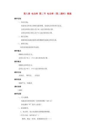 新疆乌鲁木齐县第一中学八年级物理下册 第八章 电功率 第二节 电功率（第二课时）教案 新人教版