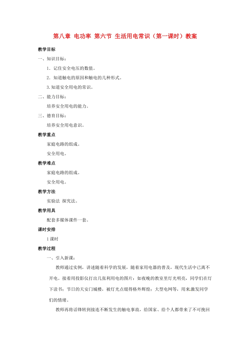 新疆乌鲁木齐县第一中学八年级物理下册 第八章 电功率 第六节 生活用电常识（第一课时）教案 新人教版_第1页