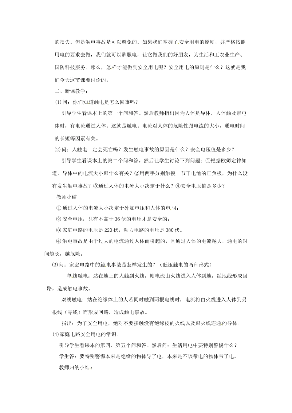 新疆乌鲁木齐县第一中学八年级物理下册 第八章 电功率 第六节 生活用电常识（第一课时）教案 新人教版_第2页