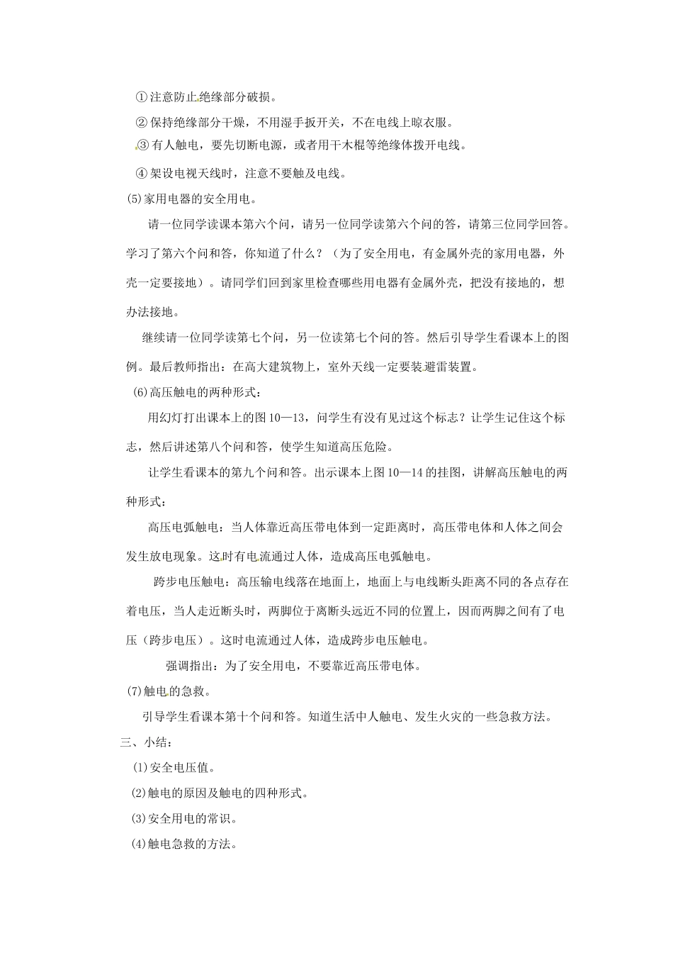 新疆乌鲁木齐县第一中学八年级物理下册 第八章 电功率 第六节 生活用电常识（第一课时）教案 新人教版_第3页