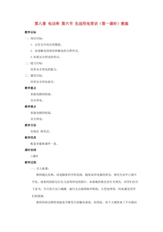 新疆乌鲁木齐县第一中学八年级物理下册 第八章 电功率 第六节 生活用电常识（第一课时）教案 新人教版