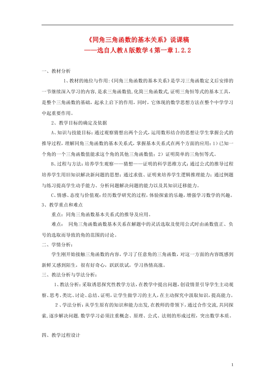 高中数学 同角三角函数的基本关系说课稿 新人教A版必修4_第1页