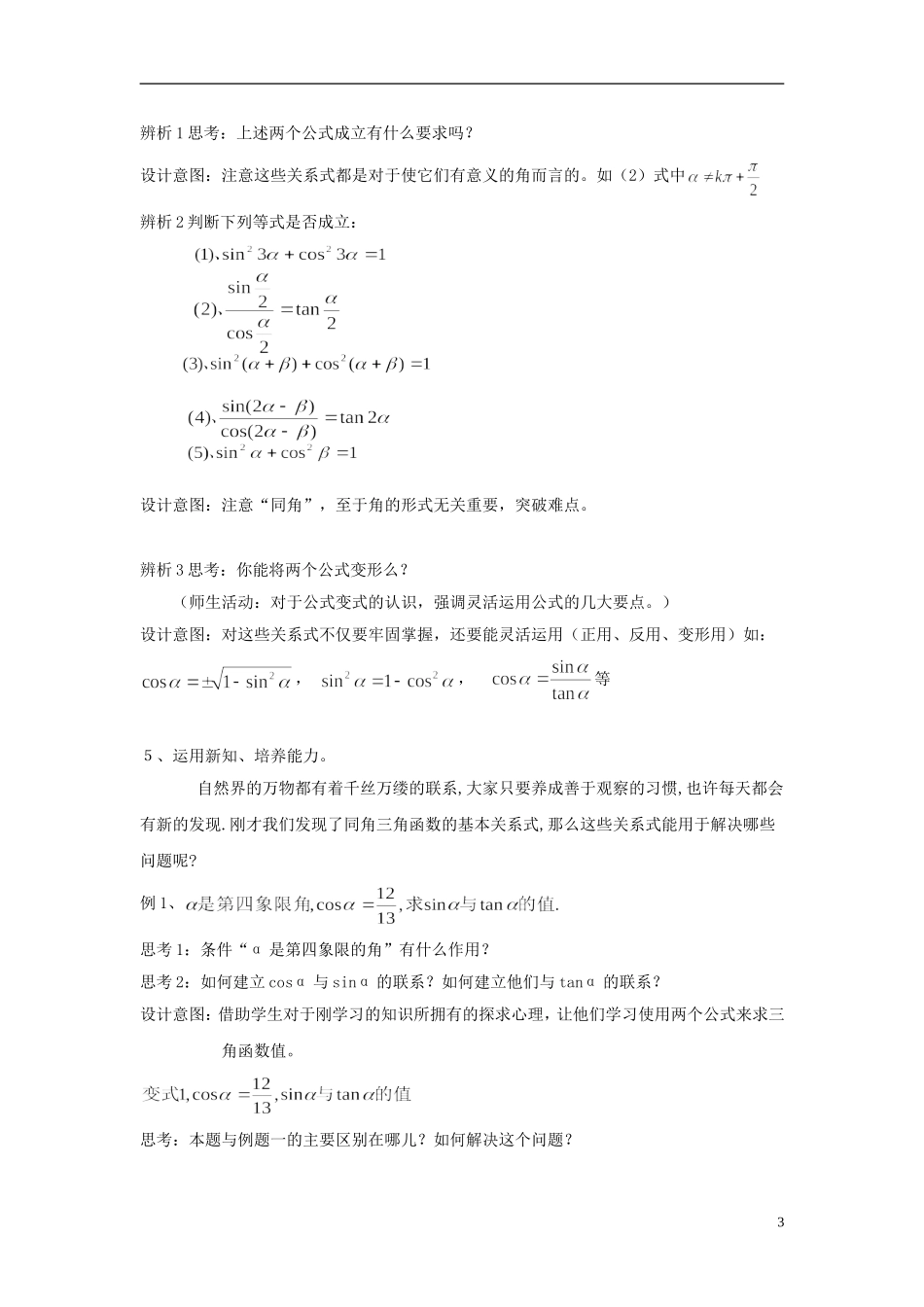 高中数学 同角三角函数的基本关系说课稿 新人教A版必修4_第3页