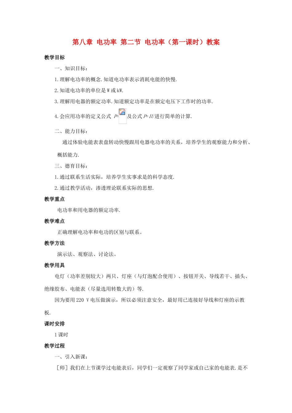 新疆乌鲁木齐县第一中学八年级物理下册 第八章 电功率 第二节 电功率（第一课时）教案 新人教版_第1页