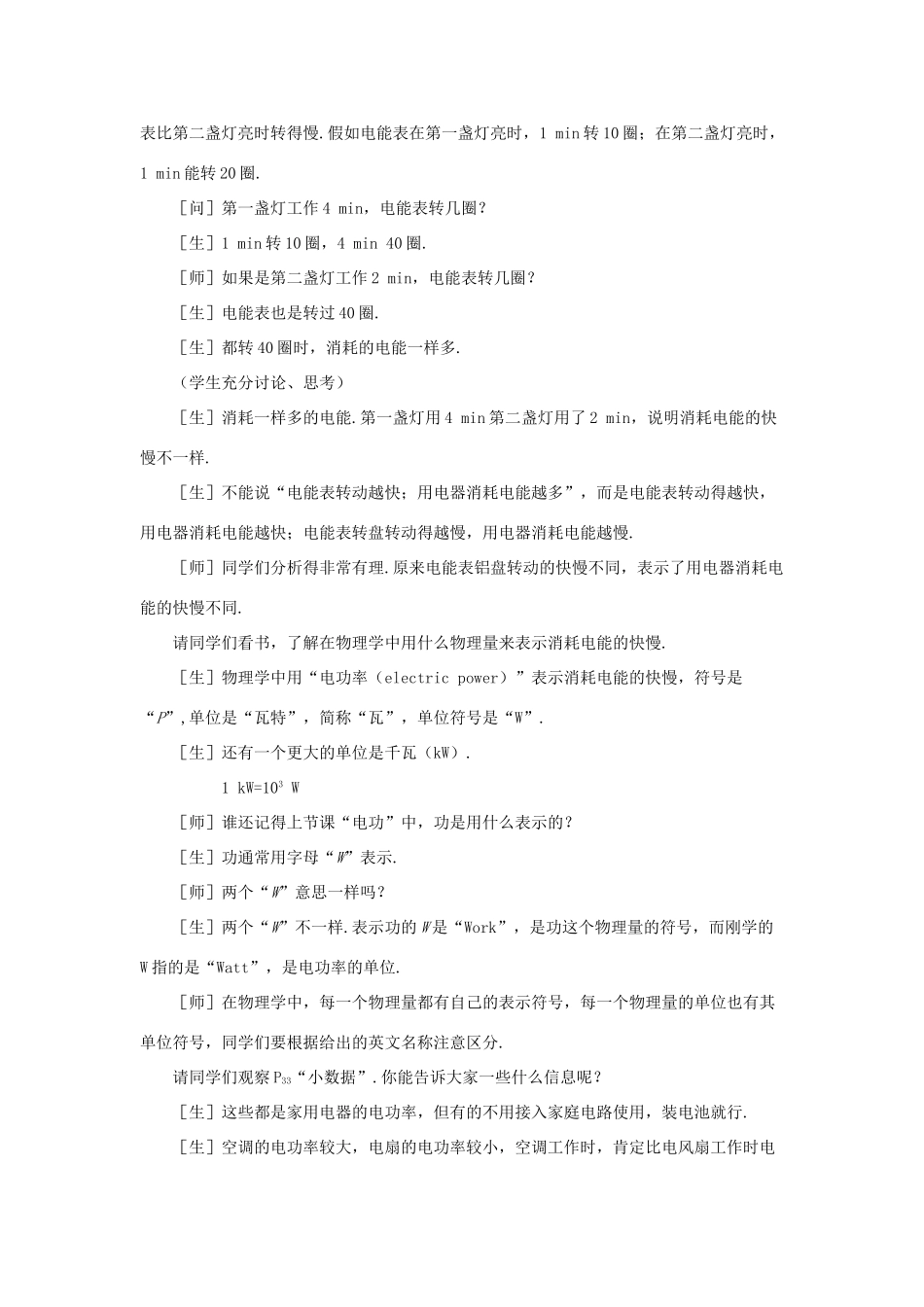 新疆乌鲁木齐县第一中学八年级物理下册 第八章 电功率 第二节 电功率（第一课时）教案 新人教版_第3页