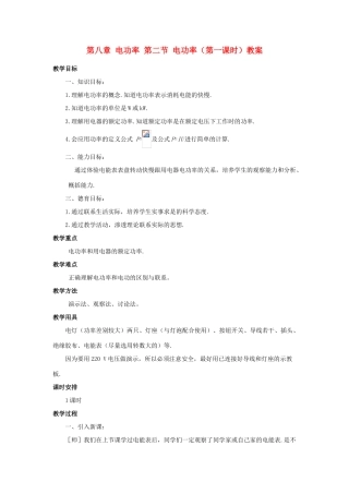 新疆乌鲁木齐县第一中学八年级物理下册 第八章 电功率 第二节 电功率（第一课时）教案 新人教版
