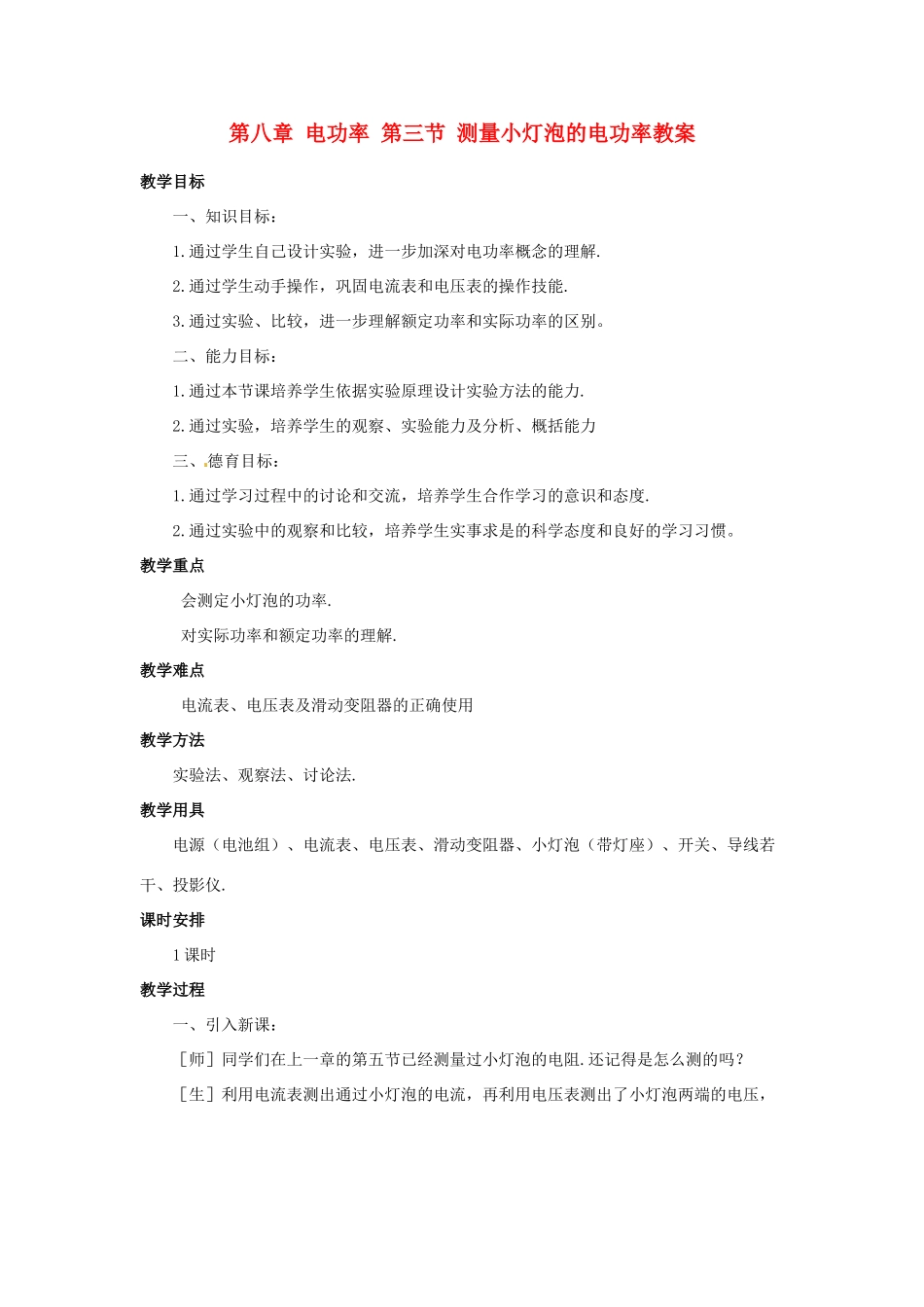 新疆乌鲁木齐县第一中学八年级物理下册 第八章 电功率 第三节 测量小灯泡的电功率教案 新人教版_第1页