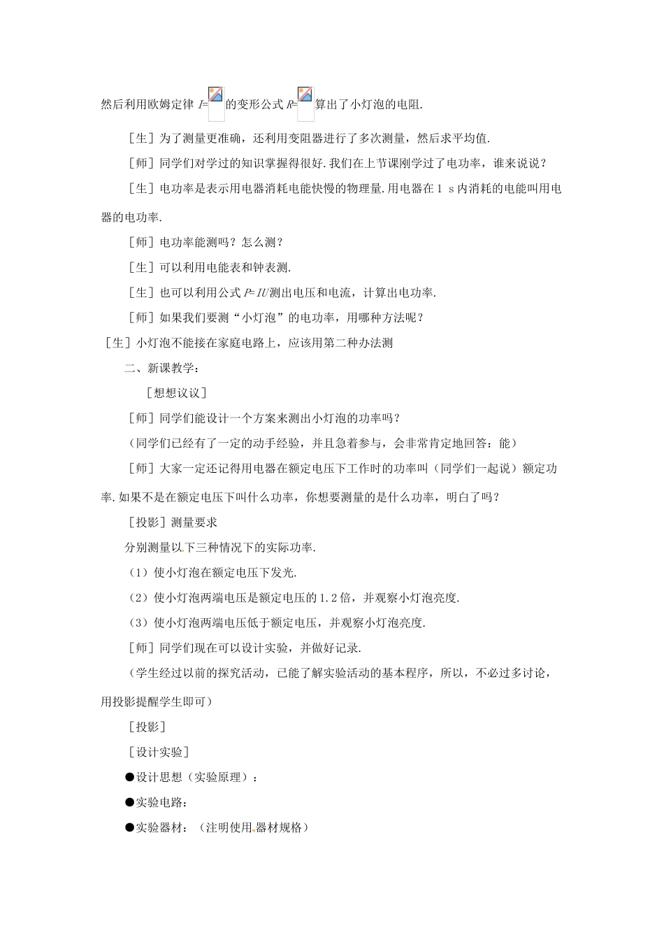 新疆乌鲁木齐县第一中学八年级物理下册 第八章 电功率 第三节 测量小灯泡的电功率教案 新人教版_第2页
