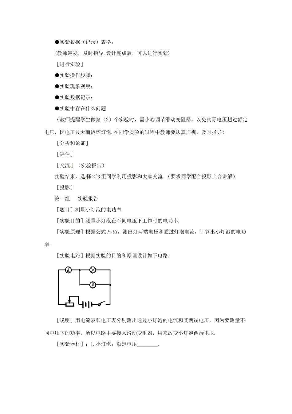 新疆乌鲁木齐县第一中学八年级物理下册 第八章 电功率 第三节 测量小灯泡的电功率教案 新人教版_第3页