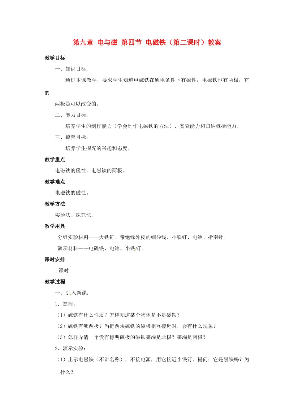 新疆乌鲁木齐县第一中学八年级物理下册 第九章 电与磁 第四节 电磁铁（第二课时）教案 新人教版_第1页