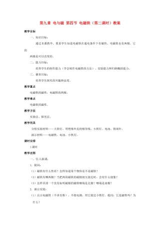 新疆乌鲁木齐县第一中学八年级物理下册 第九章 电与磁 第四节 电磁铁（第二课时）教案 新人教版
