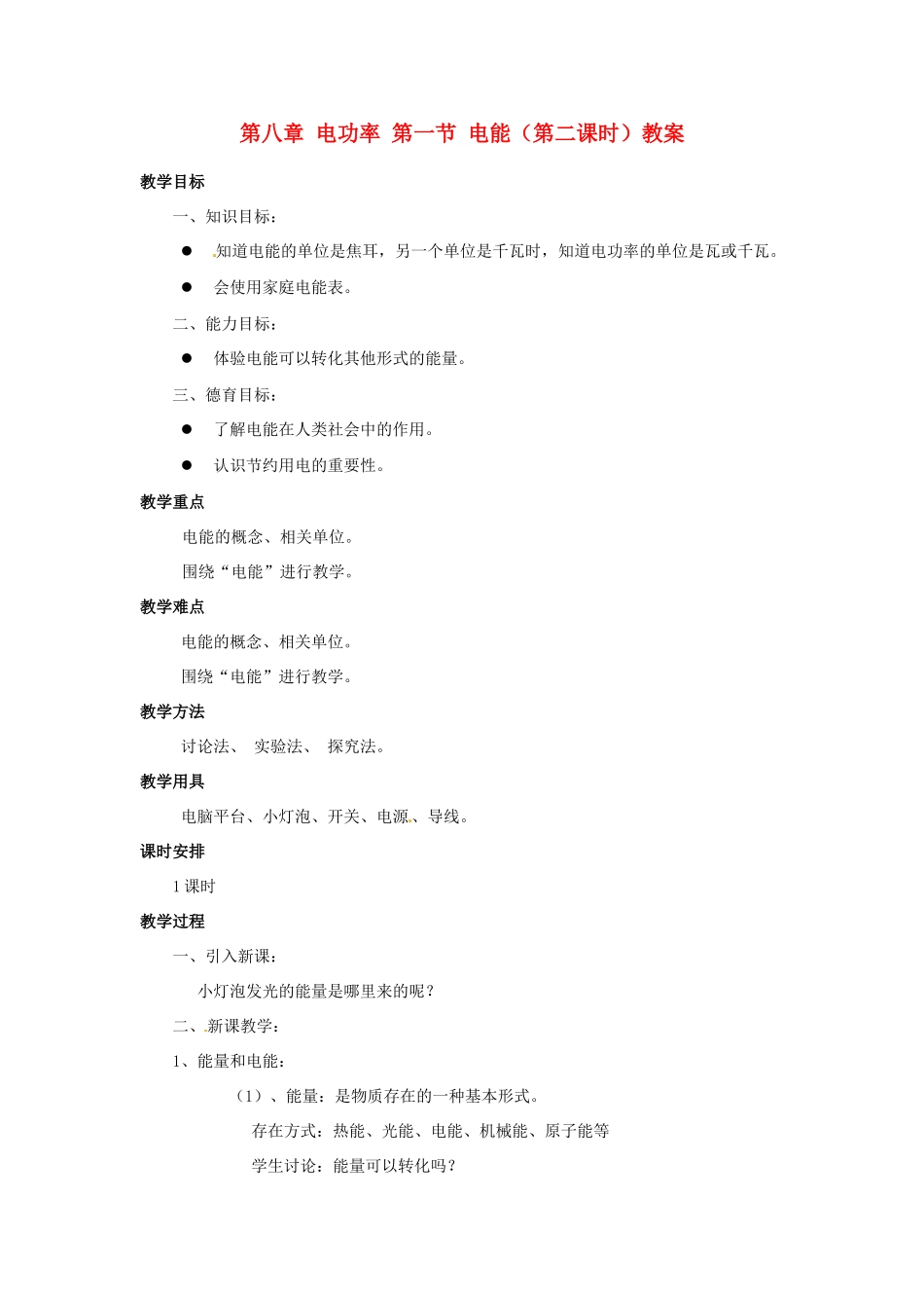 新疆乌鲁木齐县第一中学八年级物理下册 第八章 电功率 第一节 电能（第二课时）教案 新人教版_第1页