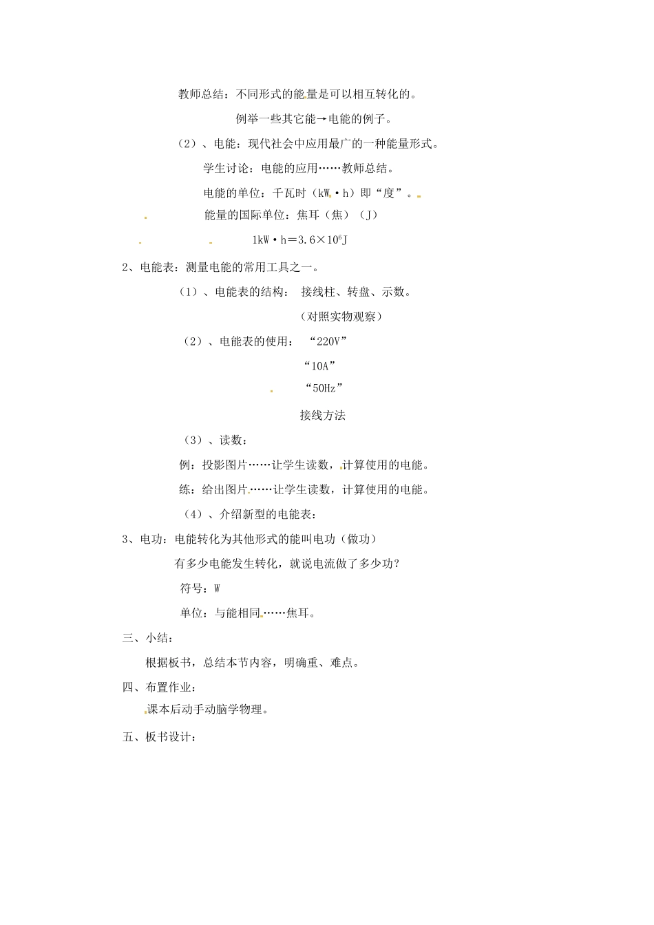 新疆乌鲁木齐县第一中学八年级物理下册 第八章 电功率 第一节 电能（第二课时）教案 新人教版_第2页