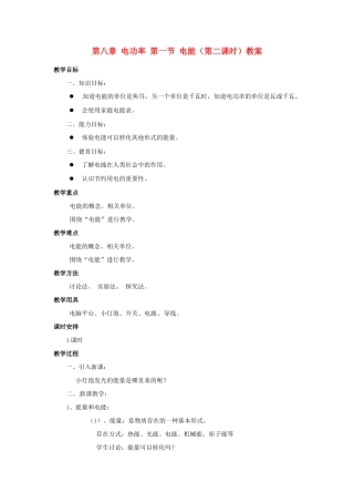 新疆乌鲁木齐县第一中学八年级物理下册 第八章 电功率 第一节 电能（第二课时）教案 新人教版