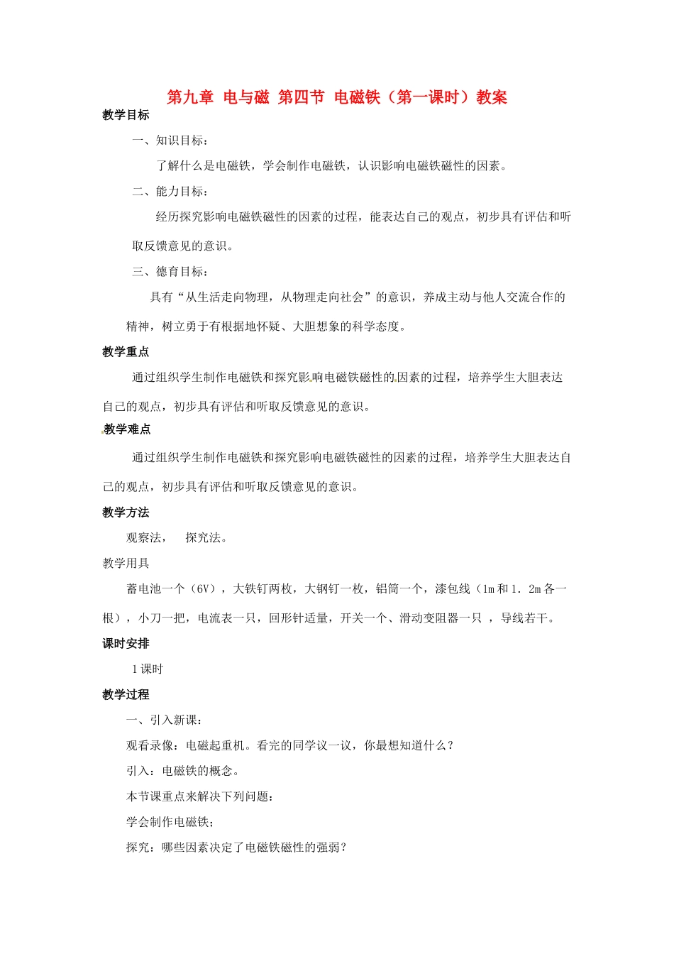 新疆乌鲁木齐县第一中学八年级物理下册 第九章 电与磁 第四节 电磁铁（第一课时）教案 新人教版_第1页