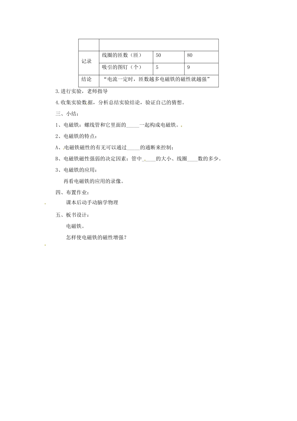 新疆乌鲁木齐县第一中学八年级物理下册 第九章 电与磁 第四节 电磁铁（第一课时）教案 新人教版_第3页